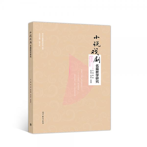 小說戲劇名篇教學(xué)研究/語文名篇教學(xué)研究叢書