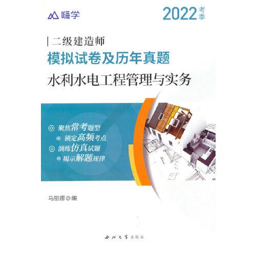 嗨学2022年二级建造师 水利水电工程管理与实务