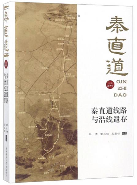 秦直道线路与沿线遗存/秦直道