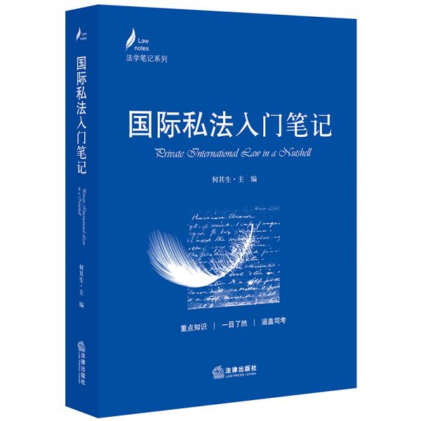 國際私法入門筆記/法學(xué)筆記系列