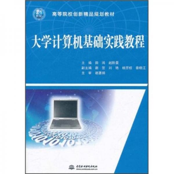 高等院校創(chuàng)新精品規(guī)劃教材：大學(xué)計(jì)算機(jī)基礎(chǔ)實(shí)踐教程