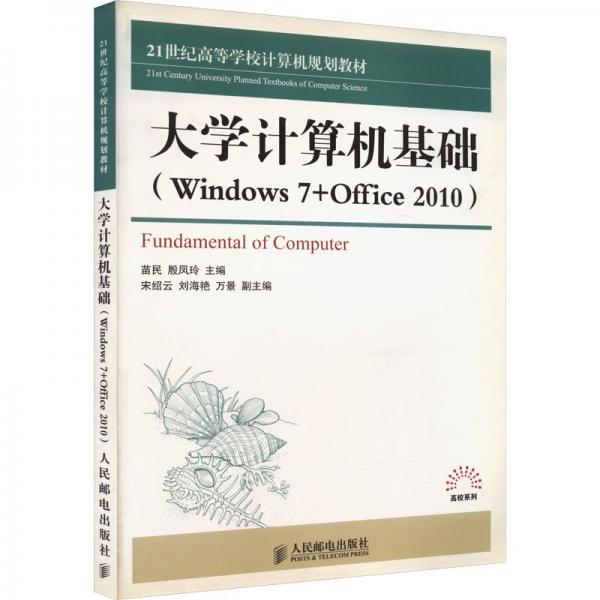 大學(xué)計(jì)算機(jī)基礎(chǔ) : Windows7+Office2010