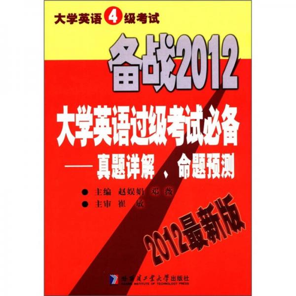 大學英語4級考試·備戰(zhàn)2012·大學英語過級考試必備：真題詳解、命題預測（2012最新版）