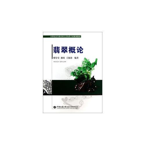 翡翠概論
