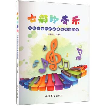 七彩的音乐学校音乐类活动课程案例选集