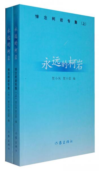 永遠的柯巖——悼念柯巖文集（上、下）