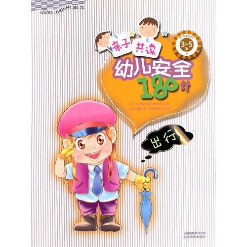 亲子共读 幼儿安全180计 出行