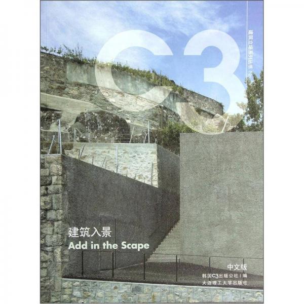 C3建筑立場系列叢書19：建筑入景