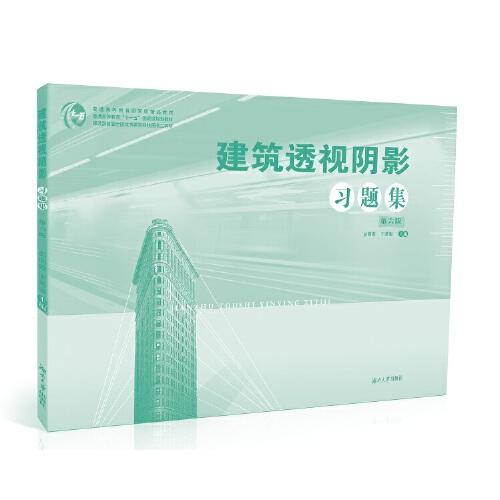 建筑透視陰影習(xí)題集（第六版）