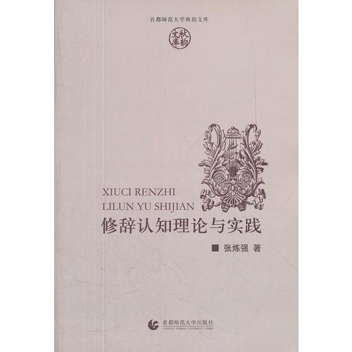 修辭認知理論與實踐