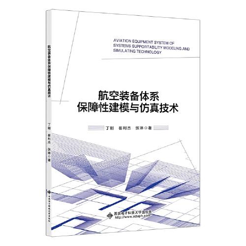 航空装备体系保障性建模与仿真技术