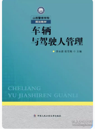 车辆与驾驶人管理
