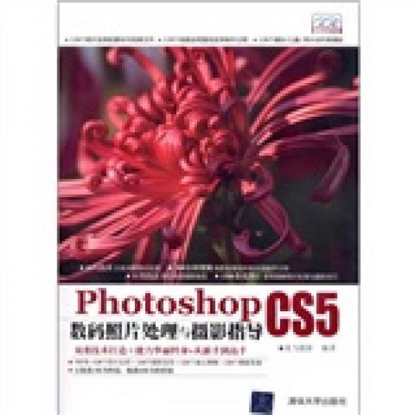 Photoshop CS5數(shù)碼照片處理與攝影指導(dǎo)
