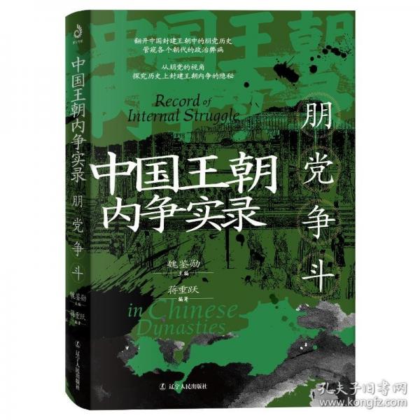 朝內(nèi)爭實錄-朋爭斗