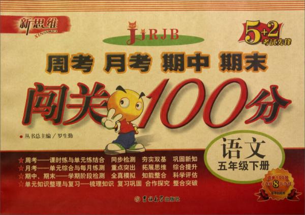 新思維·5+2考試先鋒·周考 月考 