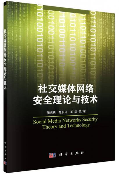 社交媒体网络安全理论与技术