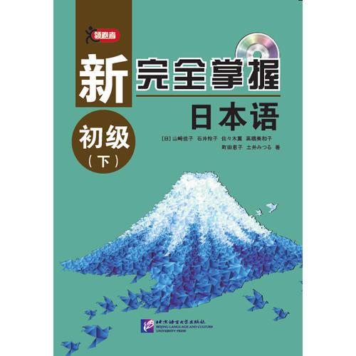 新完全掌握日本語(yǔ) 初級(jí)（下）
