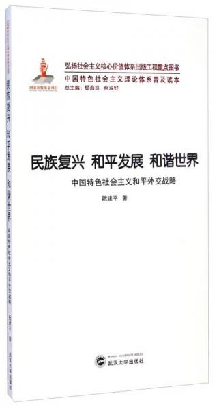 中国特色社会主义理论体系普及读本
：民族复兴 和平发展 和谐世界·中国特色社会主义和平外交战略