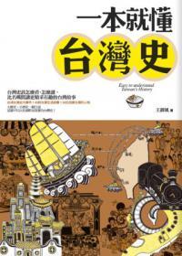 一本就懂臺(tái)灣史