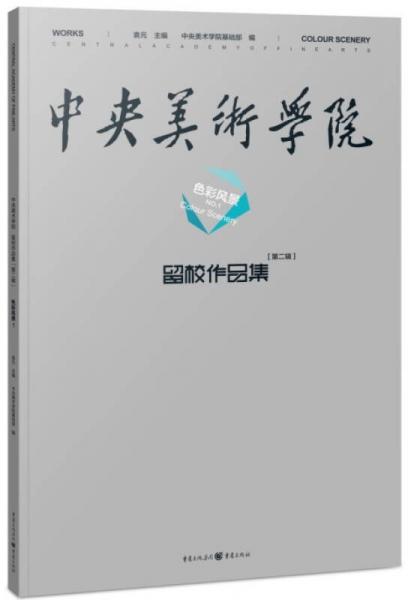 中央美術(shù)學(xué)院留校作品集第二輯·色彩風(fēng)景1
