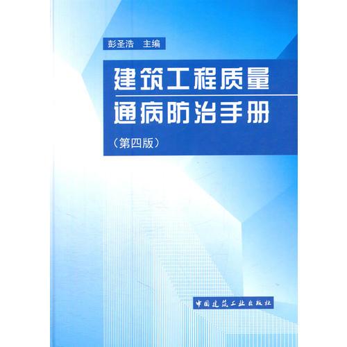 建筑工程质量通病防治手册（第四版）