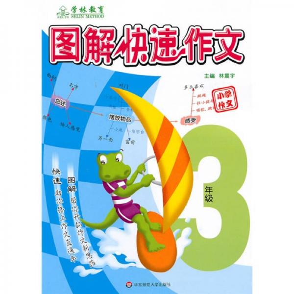 图解快速作文：小学作文3年级