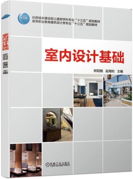 室內(nèi)設(shè)計(jì)基礎(chǔ)