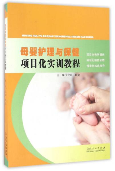 母嬰護(hù)理與保健項(xiàng)目化實(shí)訓(xùn)教程