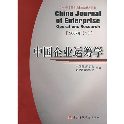中國企業(yè)運(yùn)籌學(xué).2007年(1)