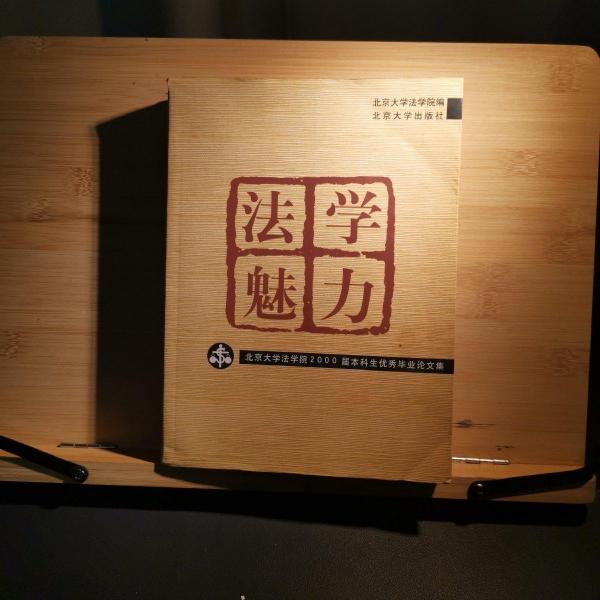 法學(xué)魅力:北大法學(xué)院2000屆本科生優(yōu)秀畢業(yè)論文集