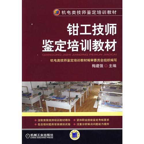 鉗工技師鑒定培訓(xùn)教材