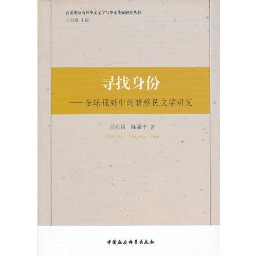 尋找身份--全球視野中的新移民文學(xué)研究