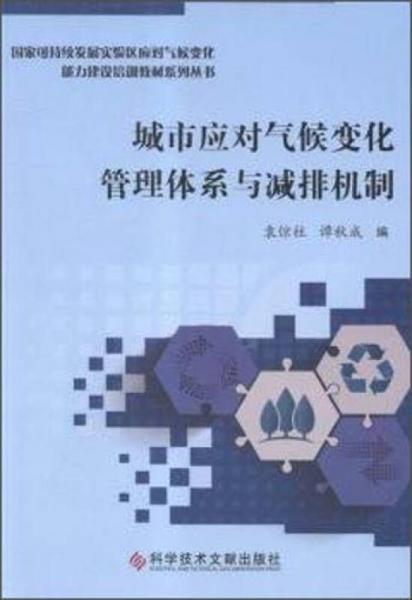 城市應(yīng)對(duì)氣候變化管理體系與減排機(jī)制
