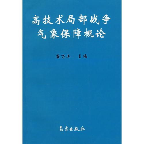 高技術(shù)局部戰(zhàn)爭氣象保障概論