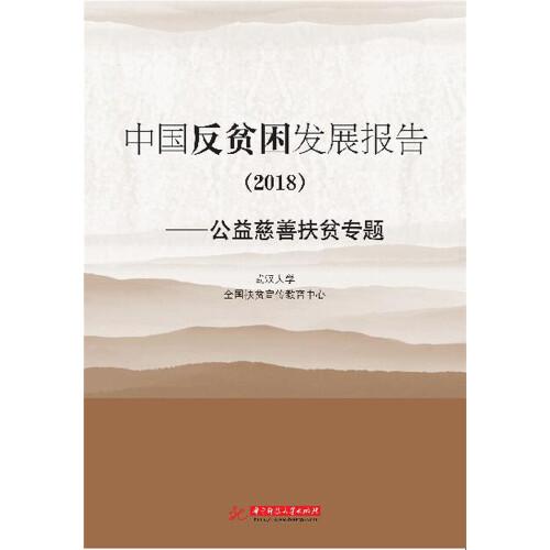 中国反贫困发展报告（2018）——公益慈善扶贫专题