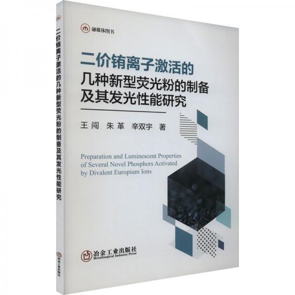 二價銪離子激活的幾種新型熒光粉的制備及其發(fā)光性能研究