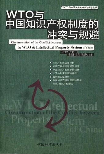 WTO 與中國知識產(chǎn)權制度的沖突與規(guī)避