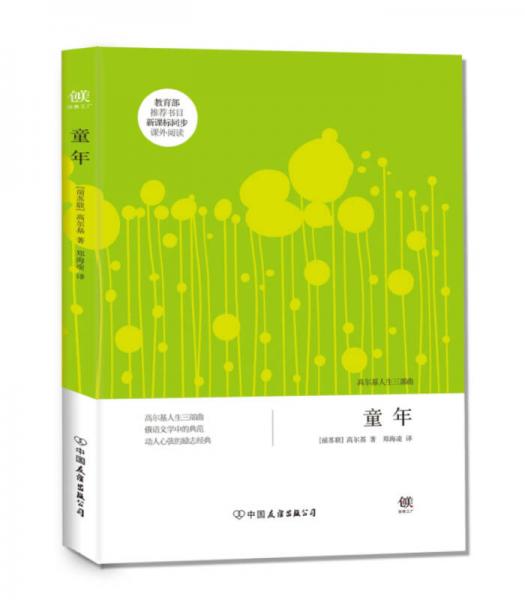 創(chuàng)美文學(xué)館世界經(jīng)典名著：童年