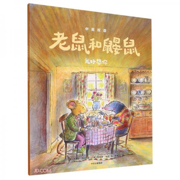 老鼠和鼴鼠：我好想你