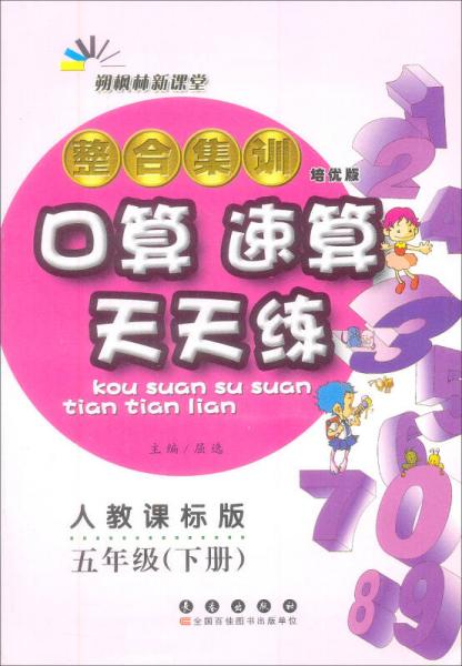 整合集训·口算 速算天天练：五年级下册（人教课标版 培优版 2015）