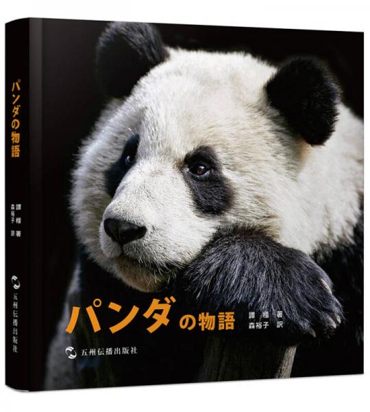 熊猫的故事（日）