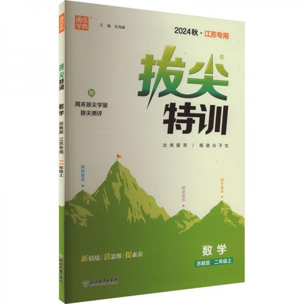 24秋小学拔尖特训 数学二年级2年级上·苏教(江苏地区版)通成城学典