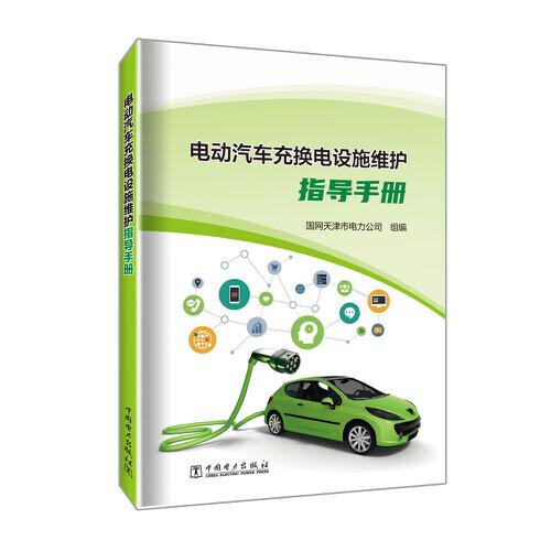 電動汽車充換電設(shè)施維護指導(dǎo)手冊
