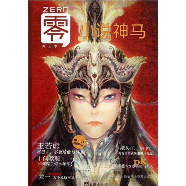 零：小說神馬