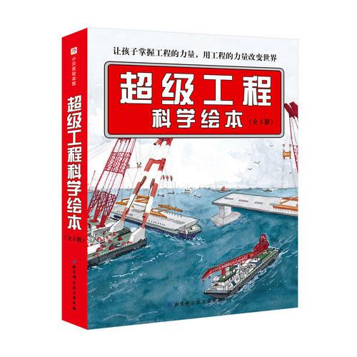 超级工程科学绘本（全3册）·“中国力量”科学绘本系列