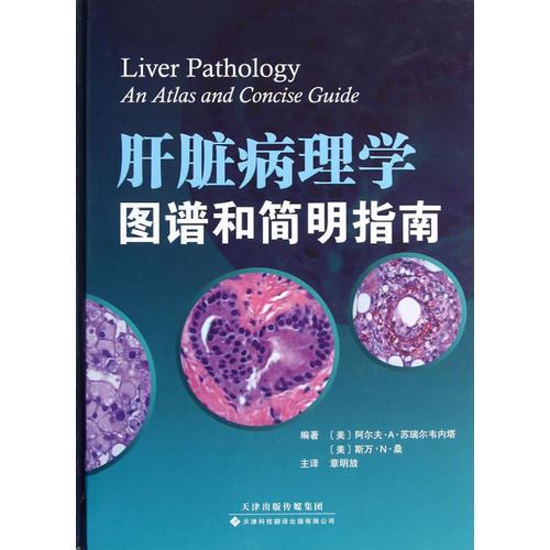 肝脏病理学图谱和简明指南