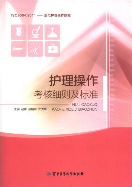 護(hù)理操作考核細(xì)則及標(biāo)準(zhǔn)