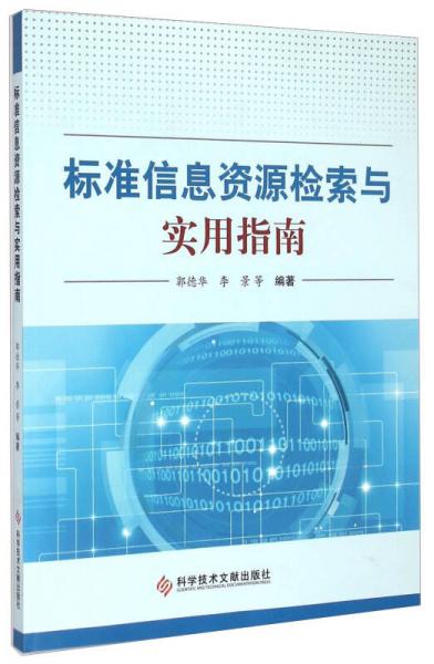 標(biāo)準(zhǔn)信息資源檢索與實用指南