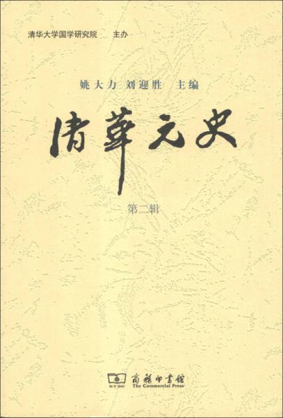 清華元史（第二輯）