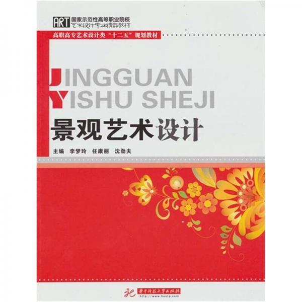 景觀藝術(shù)設(shè)計(jì)